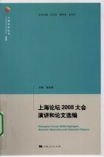 上海论坛2008大会演讲和论文选编