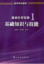 基础化学实验  1  基础知识与技能