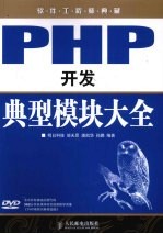 PHP开发典型模块大全