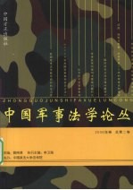 中国军事法学论丛 2008年卷 总第2卷