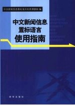 中文新闻信息置标语言使用指南