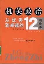 机关政治 从优秀到卓越的12项修炼