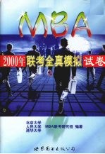 2000年MBA联考全真模拟试卷