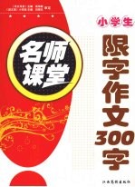 小学生限字作文300字