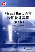 Visual Basic语言程序设计基础  第3版