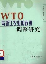 WTO与浙江农业的政策调整研究