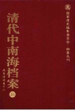 清代中南海档案  16  政务活动卷  16