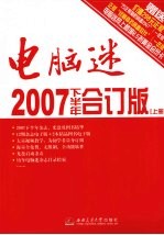 电脑迷2007合订版 下半年 上