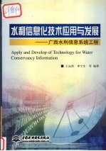 水利信息化技术应用与发展 广西水利信息系统工程