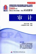 财经版2009年注册会计师考试应试指导(新考生用书) 审计