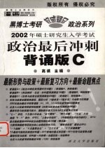 2002年硕士研究生入学考试政治最后冲刺背诵版