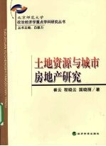 土地资源与城市房地产研究