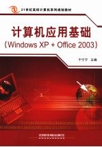 计算机应用基础 Windows XP+Office 2003