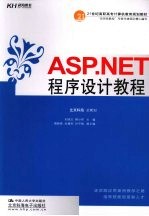 ASP.NET程序设计教程