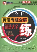 高中英语专题全解  语法大全