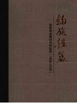 铂族摇篮 昆明贵金属研究所纪实（1938-2008）