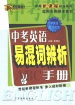 中考英语易混词辨析手册