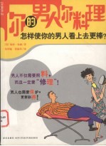 你的男人你料理 怎样使你的男人看上去更棒？