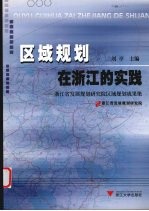 区域规划在浙江的实践 浙江省发展规划研究院区域规划成果集