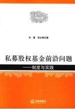 私募股权基金前沿问题 制度与实践