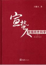 宣蛰人软组织外科学 上 最终版