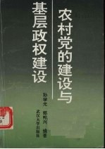 农村党的建设与基层政权建设