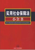 实用社会保障法小全书