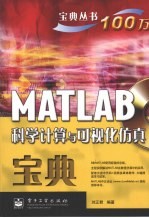 MATLAB科学计算与可视化仿真宝典