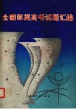 全国四类高考试题汇编 1992年 文科分册