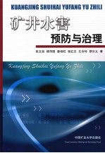 矿井水害预防与治理