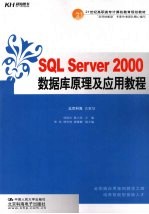 SQL Server 2000数据库原理及应用教程