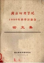 湖北财经学院1980年科学讨论会论文集