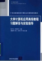 大学计算机应用高级教程习题解答与实验指导