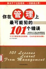 你在管理上最可能犯的101个错误