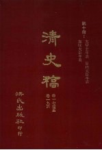 清史稿  10  大学士年表  军机大臣年表  部院大臣年表  卷174-卷196