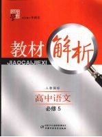 经纶学典教材解析 高中语文 必修5 人教国标