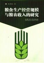 粮食生产经营规模与粮农收入的研究