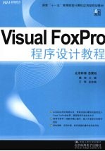 Visual FoxPro程序设计教程