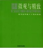 微观与精致 第二届全国工笔重彩小幅作品艺术展作品集 花鸟走兽篇