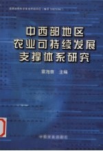 中西部地区农业可持续发展支撑体系研究