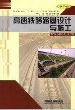 高速铁路路基设计与施工