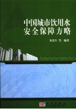 中国城镇饮用水安全保障方略