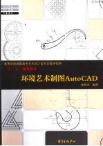 环境艺术制图AutoCAD