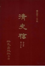 清史稿 2 本纪 卷9-卷25