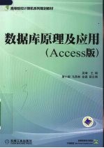 数据库原理及应用 ACCESS版