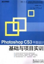 国家十一五高职高专计算机应用型规划教材 Photoshop CS3平面设计基础与项目实训