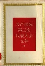 共产国际第三次代表大会文件 1921年6-7月 2