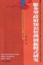 服务型政府知识管理创新模式研究