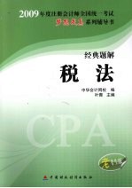 2009年注册会计师全国统一考试经典题解 税法 老考生版