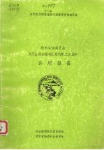 技术咨询委员会关于国际水稻研究所的第二次五年回顾报告